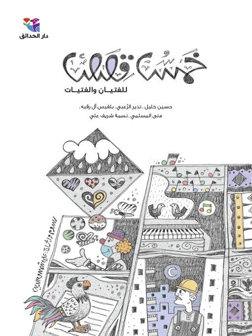 Title details for خمس قصص للفتيان والفتيات by مجموعة مؤلفين - Available